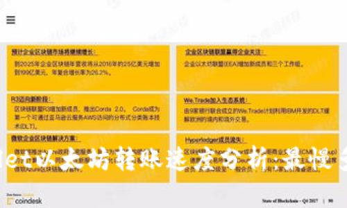 : TPWallet以太坊转账速度分析：最慢多久到账？