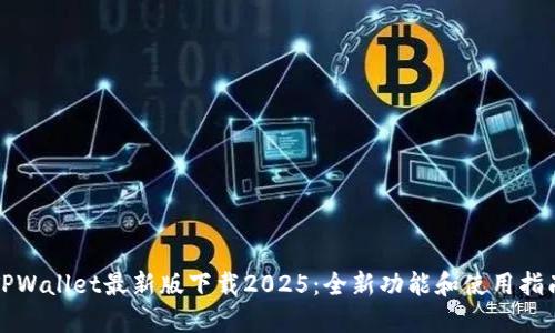 TPWallet最新版下载2025：全新功能和使用指南