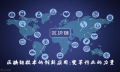 区块链技术的创新应用：变革行业的力量