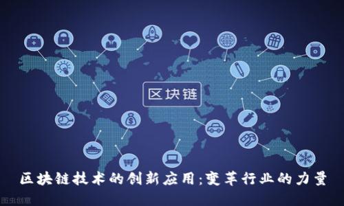 区块链技术的创新应用：变革行业的力量