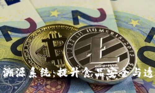区块链农业生产溯源系统：提升食品安全与透明度的创新方案