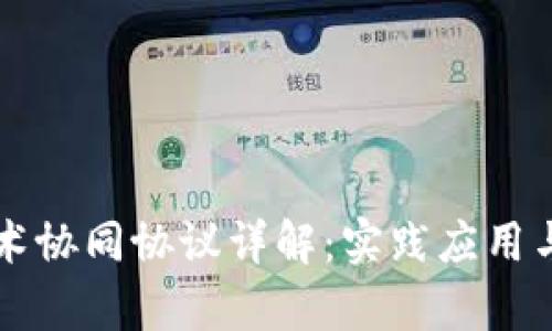 区块链技术协同协议详解：实践应用与未来前景