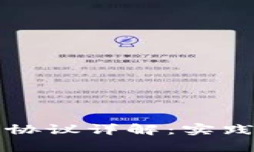 区块链技术协同协议详解：实践应用与未来前景