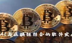 2023年全球AI与区块链结合的软件发展趋势与应用