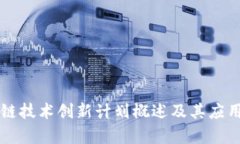 区块链技术创新计划概述及其应用前景