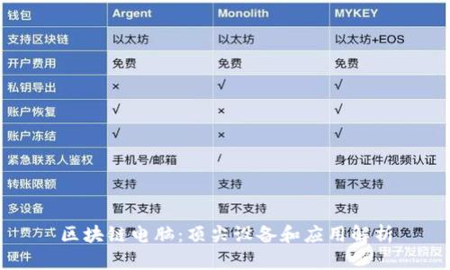 区块链电脑：顶尖设备和应用解析