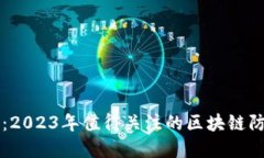 畅享安全生活：2023年值得关注的区块链防盗门品
