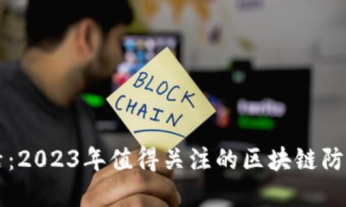 畅享安全生活：2023年值得关注的区块链防盗门品牌推荐