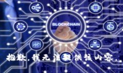 抱歉，我无法提供该内容。