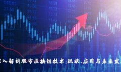 深入解析股市区块链技术：现状、应用与未来发