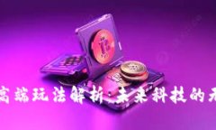 区块链最高端玩法解析：未来科技的无尽可能性