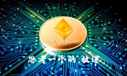 思考一个的，放进