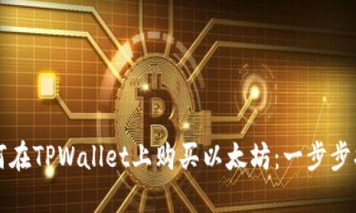 如何在TPWallet上购买以太坊：一步步指南