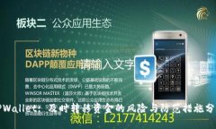 TPWallet: 及时转移资金的风