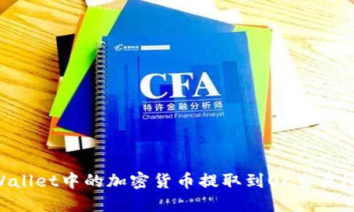 如何将TPWallet中的加密货币提取到OK交易所：详细指南