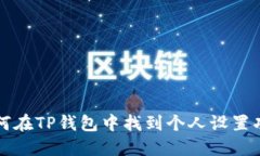 如何在TP钱包中找到个人设