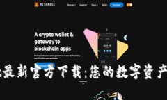 TPWallet最新官方下载：您的