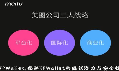 
TPWallet：揭秘TPWallet的赚钱潜力与安全性