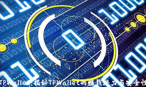 
TPWallet：揭秘TPWallet的赚钱潜力与安全性