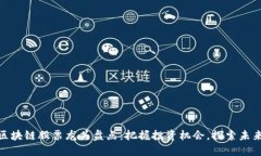 湖北区块链股票龙头盘点