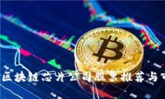 2023年区块链芯片公司股票