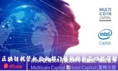 区块链托管机构的部门结