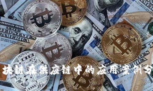 区块链在供应链中的应用案例分析