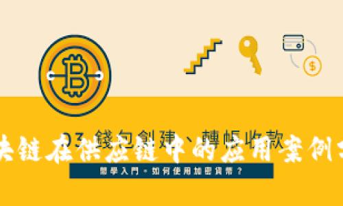 区块链在供应链中的应用案例分析