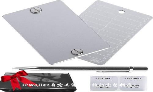 TPWallet自定义添加合约的完整指南
