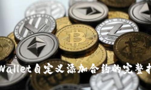 TPWallet自定义添加合约的完整指南