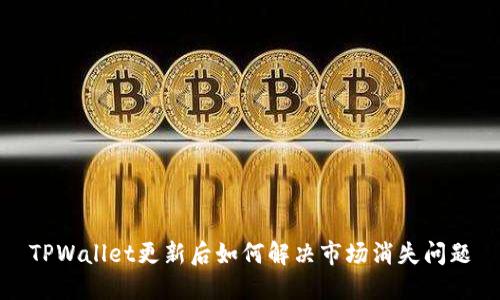 TPWallet更新后如何解决市场消失问题