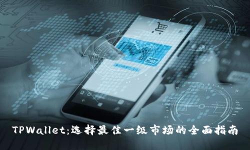TPWallet：选择最佳一级市场的全面指南