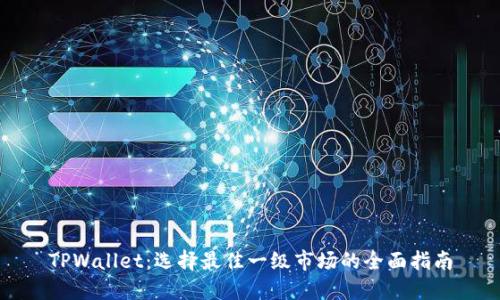 TPWallet：选择最佳一级市场的全面指南