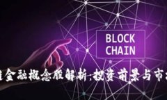 区块链金融概念股解析：