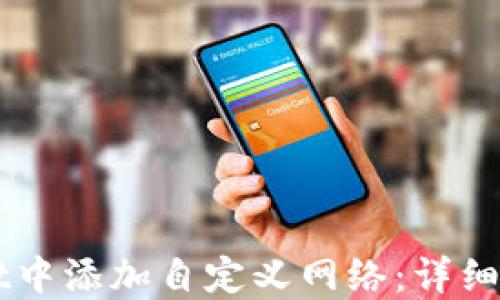 
如何在TPWallet中添加自定义网络：详细步骤与最佳实践