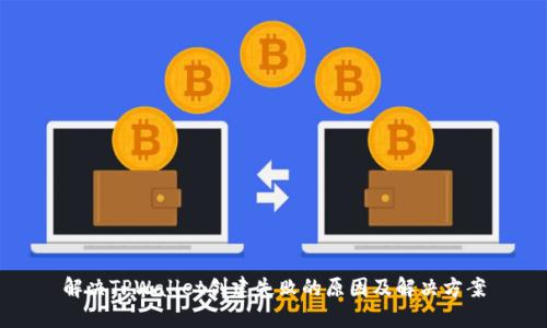 解决TPWallet创建失败的原因及解决方案
