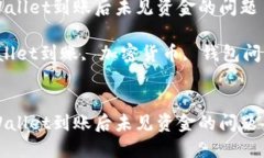 如何解决TPWallet到账后未见