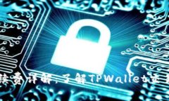 TPWallet手续费详解：了解