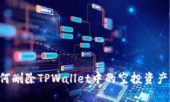 ### 如何删除TPWallet中的空