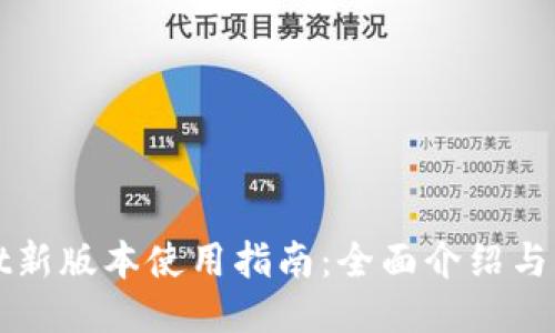 TPWallet新版本使用指南：全面介绍与操作技巧