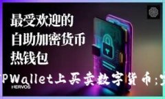 :如何在TPWallet上买卖数字