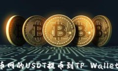 如何将火币网的USDT提币到