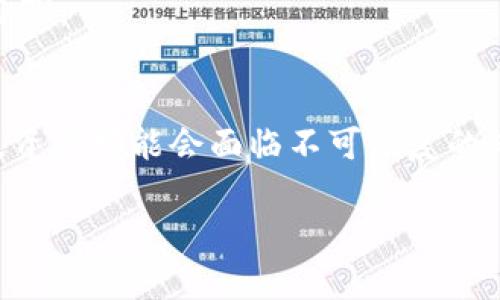   如何解决TPWallet提币地址不正确的问题? / 
 guanjianci TPWallet, 提币地址错误, 加密货币, 钱包安全 /guanjianci 

随着数字货币的快速发展，越来越多的人开始使用加密钱包来存储和管理他们的数字资产。TPWallet作为一个知名的多链钱包，拥有较高的用户基础和良好的口碑。然而，用户在使用过程中可能会遇到诸多问题，其中提币地址不正确的问题就是最常见的之一。本篇文章将深入探讨TPWallet提币地址不正确的原因、解决方案以及相关的注意事项，让您更好地管理和保护您的数字资产。

1. TPWallet提币地址不正确的常见原因

在使用TPWallet进行提币操作时，用户可能会因为多种原因遇到提币地址不正确的问题。以下是一些常见原因：

strong1.1 输入错误/strong
用户在输入提币地址时可能存在手动输入错误的情况，例如遗漏某些字符、输入顺序错误或者将字符输入成相似的形式（如数字和字母混淆）。这类错误是非常常见的，尤其是在长地址需要被重新输入的情况下。

strong1.2 地址格式不兼容/strong
不同的区块链网络对地址格式有不同的要求。如果用户试图向一个不支持该区块链的地址进行提币，系统将标识该提币地址为不正确。例如，将比特币的地址误用作以太坊提币地址，或反之，都会导致提币地址不正确的情况。

strong1.3 网络拥堵或故障/strong
有时候，提币失败可能并不是因为提币地址不正确，而是网络拥堵或故障。这种情况下，虽然提币地址本身是正确的，但由于网络延迟或崩溃，系统可能无法成功处理提币请求，从而阻碍了提币操作的顺利进行。

strong1.4 钱包地址过期/strong
某些钱包可能会产生动态地址，而这种地址是不定期变化的。如果用户使用了一个已过期的地址，系统自然会提示该地址不正确。因此，保持地址的新鲜度和及时性也是非常重要的。

2. 如何确认提币地址的正确性

正规步骤确保提币地址的正确性能够有效避免由于地址错误导致的资产损失。在进行提币时，用户可以遵循以下步骤进行确认：

strong2.1 利用粘贴功能/strong
在输入地址时，更推荐使用粘贴功能而不是手动输入。此举能够避免因为输入错误产生的风险。用户可以先在其他地方输入地址并确认无误后，通过右键粘贴到提币界面。

strong2.2 验证地址格式/strong
用户需要了解所使用的区块链的地址格式，并确保所提币地址符合该格式。例如，比特币的地址通常以“1”、“3”或“bc1”开头，而以太坊的地址则以“0x”开头。把这些规则牢记在心，可以有效减少错误率。

strong2.3 使用区块链浏览器验证/strong
用户可以通过区块链浏览器来验证提币地址的有效性。在浏览器中输入提币地址，如果该地址存在于区块链网络上，并且有相对应的交易记录，那么该提币地址就可以被确认是有效的。

strong2.4 选择多重验证/strong
有些钱包提供多重验证功能，用户在提币前需要得到多方确认。利用这种功能，可以有效地降低由于用户疏忽而引发的提币错误。

3. 如何解决提币地址不正确的问题

当用户发现自己在TPWallet进行提币时提示提币地址不正确时，不必惊慌，以下是一些解决方案：

strong3.1 检查并纠正提币地址/strong
按照前述步骤重新检查提币地址。如果发现在输入过程中有任何错误，及时纠正并重新提交提币请求。如果需要，考虑使用外部工具或插件来帮助识别错误。

strong3.2 尝试其他钱包/strong
如果用户遇到地址不正确的提示，首先要确认是否是网络问题。如果确认wallet正常运转，且提币地址仍旧提示有误，可以尝试将数字资产提取至其他支持该链的钱包，进行二次操作。

strong3.3 联系TPWallet客服/strong
如果以上方法均未能解决问题，可以寻求TPWallet官方客服的帮助。通过他们的专业技术支持，用户或许能找到更有效的解决方案。

strong3.4 关注社交媒体更新/strong
很多情况下，TPWallet的社交媒体平台会推送一些重大信息或维护通知。在出现提币地址不正确的问题时，关注这些更新也许会为您提供意想不到的解决方案。

4. 提币的安全注意事项

提币是一项重要的操作，因此关系到用户的资产安全。即使在您的提币地址正确的情况下，也需要注意其他一些安全事项：

strong4.1 定期备份钱包/strong
无论何时使用任何数字钱包，备份是确保财产安全的必要手段。定期备份TPWallet钱包，并保存在安全的位置，可以避免因钱包丢失导致资产的永久损失。

strong4.2 开启双重认证/strong
推荐用户开启双重认证（2FA），为您的账户增加一重保护。在进行提币等高风险活动时，增加了安全性，提高了账户防护能力。

strong4.3 了解交易费用/strong
在提币过程中，用户应清楚自己所涉及的交易费用。在进行提币时根据网络的繁忙程度选择合适的时机，避免因为高昂的费用导致的交易不成功。

strong4.4 使用知名交易所/strong
尽量在知名的、具有良好声誉的交易所和平台进行交易，有助于降低安全风险。知名平台通常会有更好的安全机制与客户保护措施。

可能相关的问题

以下是用户可能会提出的一些相关问题：

问题一：TPWallet支持哪些加密货币?
TPWallet 是一个多链数字货币钱包，支持多种主流加密货币，包括但不限于比特币（BTC）、以太坊（ETH）、瑞波币（XRP）、莱特币（LTC）等。此外，TPWallet 还支持许多ERC20标准的代币，便于用户在不同的区块链上进行资产管理与交易。 

问题二：提币需要多长时间?
提币的时间通常会受到区块链网络繁忙程度、提币数量以及所选择的交易费用影响。一般而言，在网络较为繁忙的情况下，提币可能会延迟；在网络畅通的情况下，提币通常可以在10分钟至几个小时内完成。

问题三：如何确保TPWallet的安全性?
为了提高TPWallet的安全性，用户可以定期更换密码、开启双重认证、保持设备安全、不连接不明Wi-Fi等。此外，用户还应定期更新TPWallet版本，以确保拥有最新的安全特性和补丁。

问题四：在提币出错时我的资产会丢失吗?
如果提币时出现地址不正确的情况，资产并不会直接丢失。通常情况下，您的资产会保留在TPWallet的余额中，直到您再次尝试提币；如果您在提币过程中向错误地址发送了资产，资产可能会面临不可恢复的风险。

以上就是关于TPWallet提币地址不正确的全面解析。希望通过本篇文章能够帮助您更好地理解并解决相关问题，确保您的数字资产安全，顺利进行提币操作。
