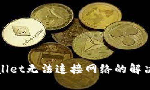 TPWallet无法连接网络的解决方案