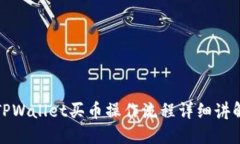 TPWallet买币操作流程详细讲