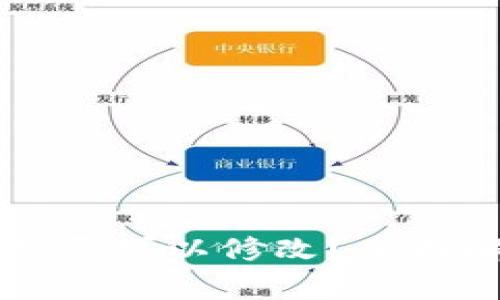 TPWallet私钥是否可以修改？全面解析与注意事项