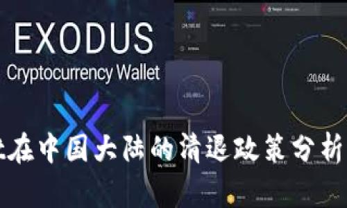 TPWallet在中国大陆的清退政策分析及其影响