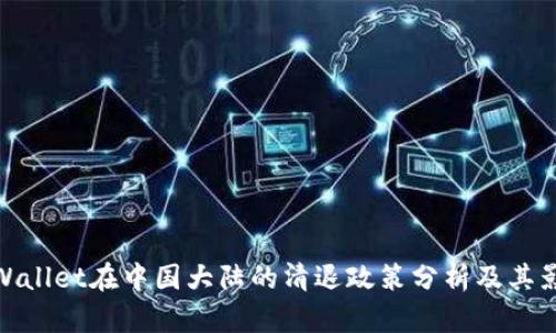 TPWallet在中国大陆的清退政策分析及其影响