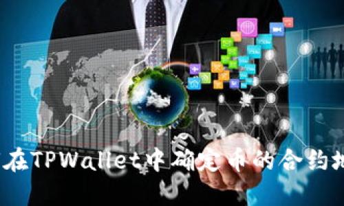 如何在TPWallet中确定币的合约地址？