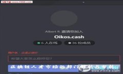 区块链人才市场的部门解析与分析